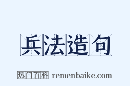 兵法造句是什么意思的图片